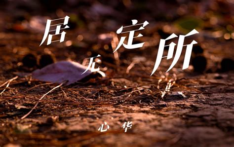 居無定所意思|居无定所 meaning